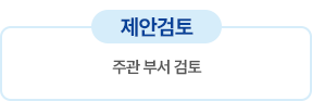 제안검토
